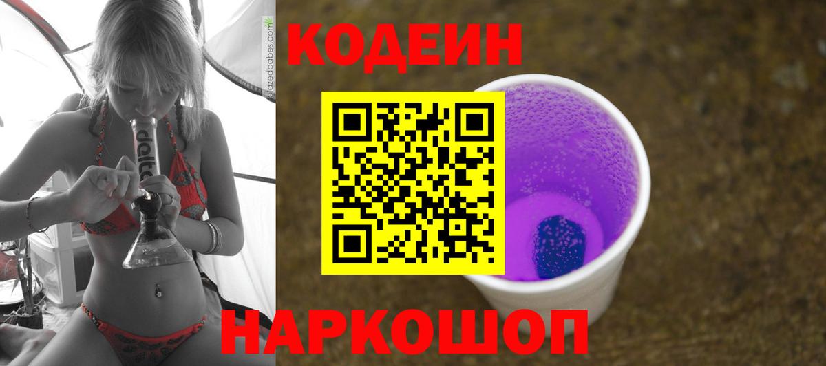 Кодеин Purple Drank  Вход с VPN  Кодеин Purple Drank  Еманжелинск 
